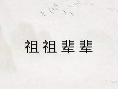 祖祖辈辈 祖祖辈辈