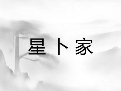星卜家