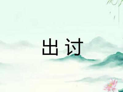 出讨 出讨