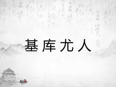 基库尤人 基库尤人