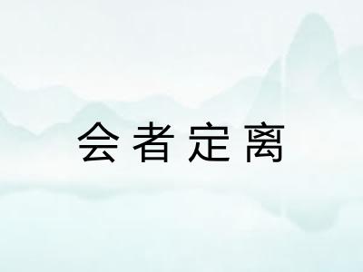会者定离