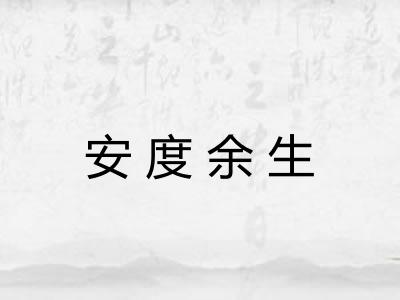 安度余生 安度余生