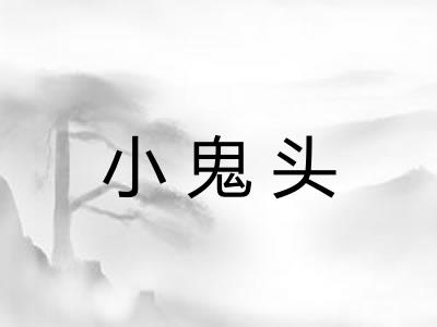 小鬼头 小鬼头