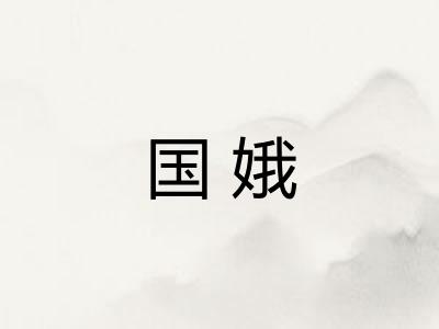 国娥