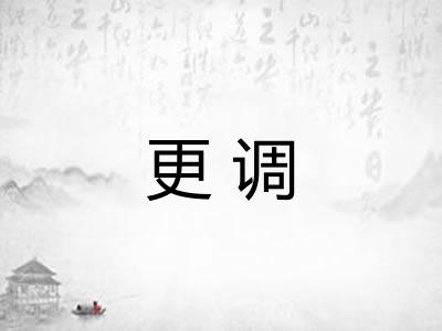 更调