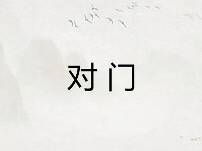 对门 对门