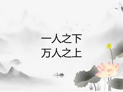 一人之下万人之上