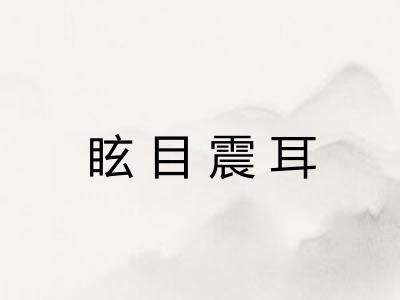 眩目震耳 眩目震耳