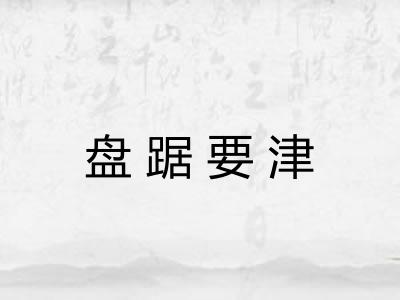 盘踞要津