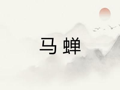 马蝉