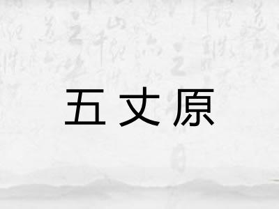 五丈原 五丈原