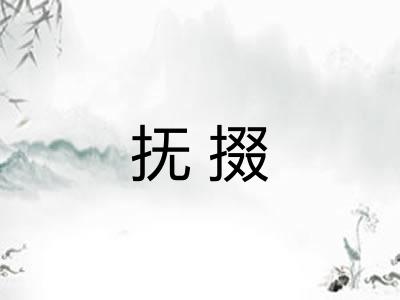 抚掇