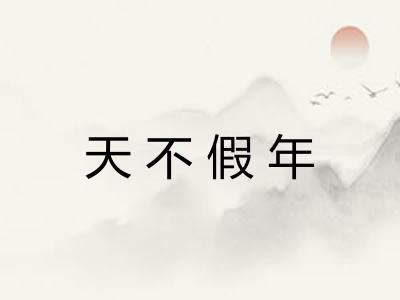 天不假年 天不假年