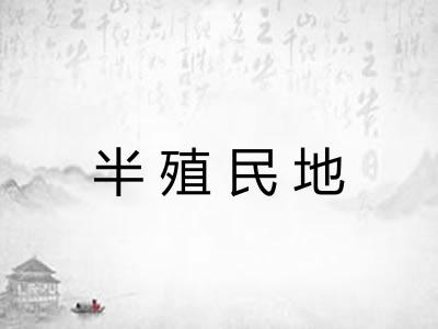 半殖民地 半殖民地