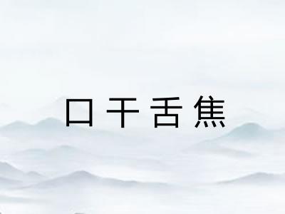 口干舌焦 口干舌焦