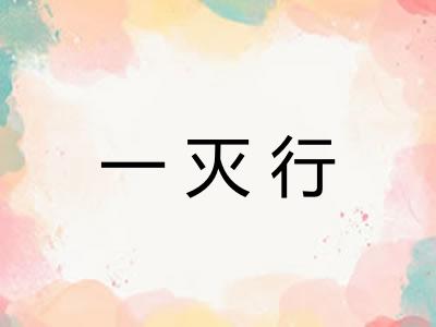 一灭行 一灭行
