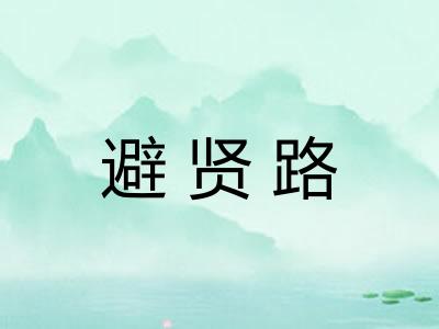 避贤路