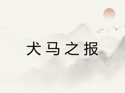 犬马之报