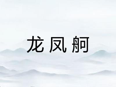 龙凤舸 龙凤舸