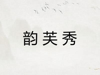 韵芙秀 韵芙秀