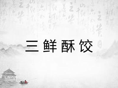 三鲜酥饺 三鲜酥饺