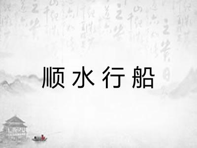 顺水行船 顺水行船