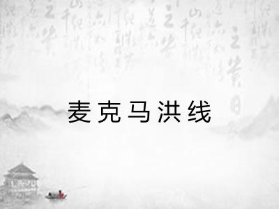 麦克马洪线 麦克马洪线