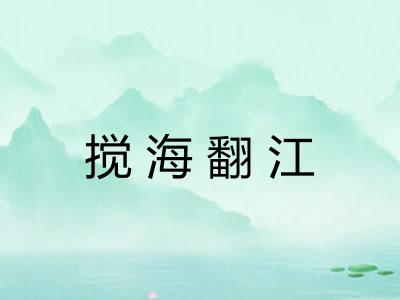 搅海翻江 搅海翻江