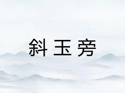 斜玉旁