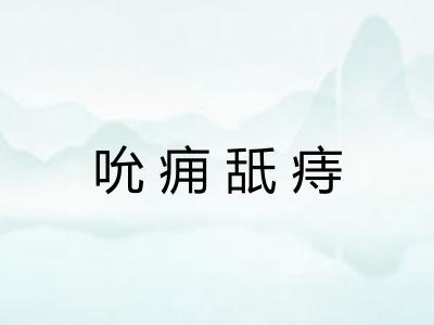 吮痈舐痔 吮痈舐痔