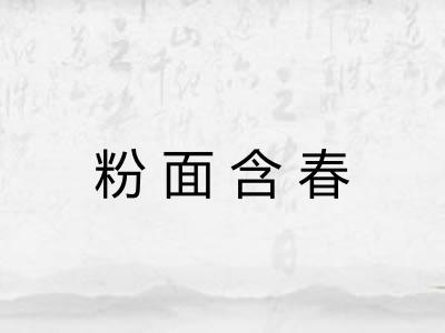 粉面含春
