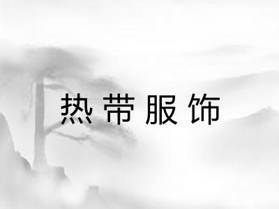 热带服饰 热带服饰