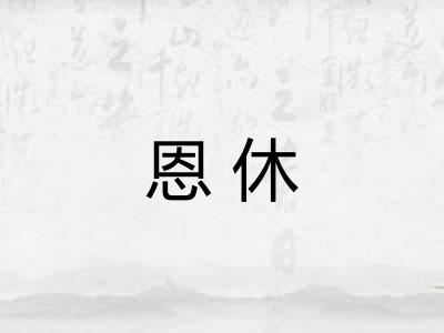 恩休 恩休