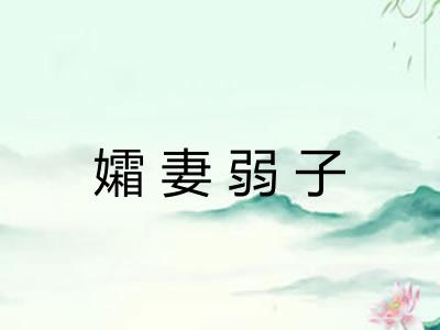 孀妻弱子 孀妻弱子