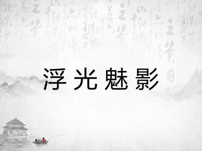 浮光魅影 浮光魅影