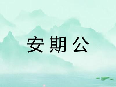 安期公 安期公