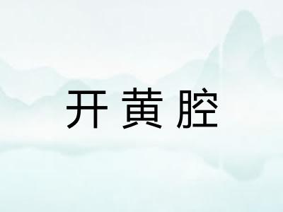 开黄腔