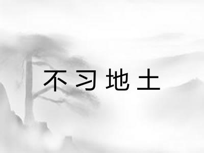 不习地土 不习地土