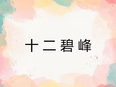 十二碧峰 十二碧峰