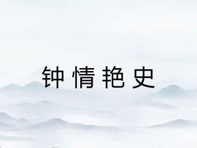 钟情艳史