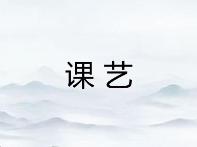 课艺 课艺