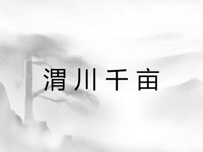 渭川千亩 渭川千亩