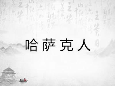 哈萨克人 哈萨克人