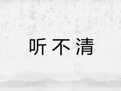 听不清 听不清