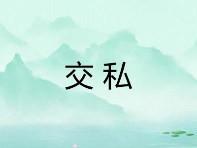 交私