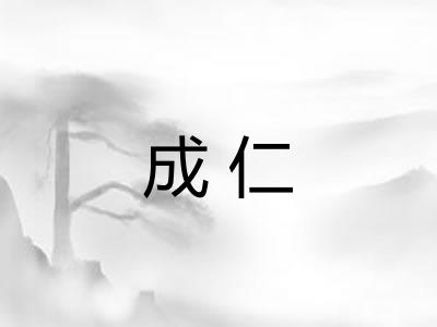 成仁 成仁
