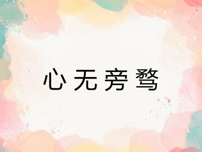 心无旁骛 心无旁骛