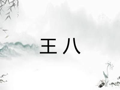 王八 王八