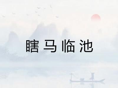 瞎马临池 瞎马临池