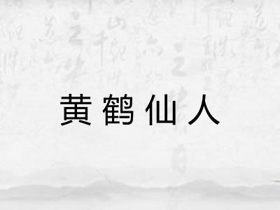 黄鹤仙人